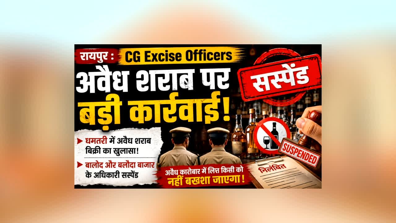 CG Excise Officers Suspended : शराब माफियाओं से भी दो कदम आगे निकले आबकारी अफसर! जांच में खुला अवैध कारोबार का पूरा खेल, लिया ताबड़तोड़ एक्शन