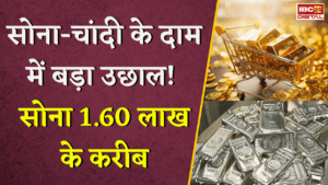 Gold Silver Rate Today: सोना-चांदी के दाम में बड़ा उछाल! सोना 1.60 लाख के करीब |