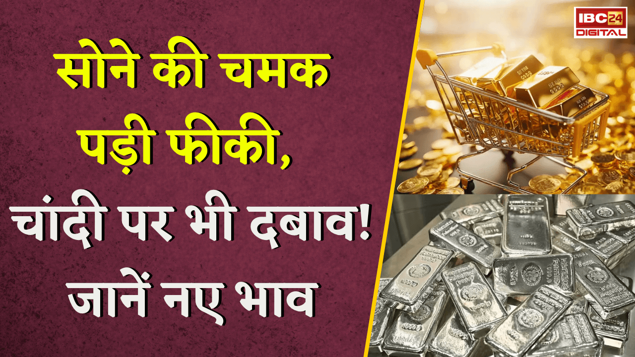 Gold Silver Rate Today: सोने की चमक पड़ी फीकी, चांदी पर भी दबाव! खरीदारी से पहले जानें नए भाव |