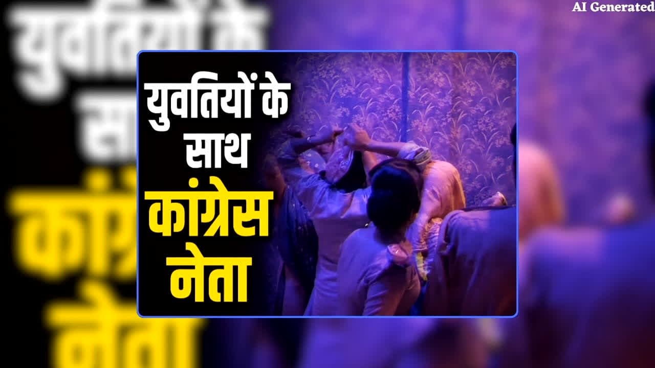 Congress Leader Rahul Caught with Girls: कांग्रेस नेता राहुल दांगी युवतियों के साथ होटल में आपत्तिजनक हालत में पकड़ाए, पुलिस रेड के बाद मची अफरातफरी, अब पार्टी ने दिखाया बाहर का रास्ता / Image: AI Generated