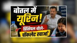 Guna School News: स्कूल की पानी की बोतलों में यूरिन! खोलते ही छात्राओं के उड़े होश, शिकायत के बाद स्कूल में हड़कंप