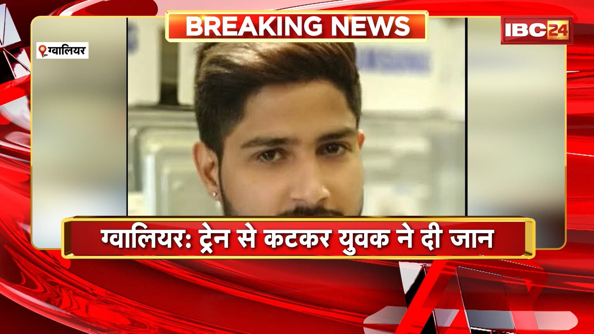 Gwalior News: ट्रेन से कटकर युवक ने दी जान। 6 पेज का सुसाइड नोट मिला