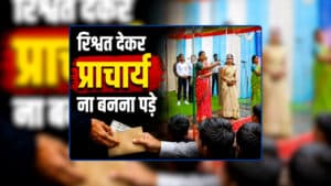 MP Lady Teacher Viral Video: ‘मन लगाकर पढ़ाई करना कि रिश्वत देकर प्राचार्य ना बनना पड़े’ स्वतंत्रता दिवस के मौके पर मैडम ने भरे मंच से खोल दी शिक्षक की पोल