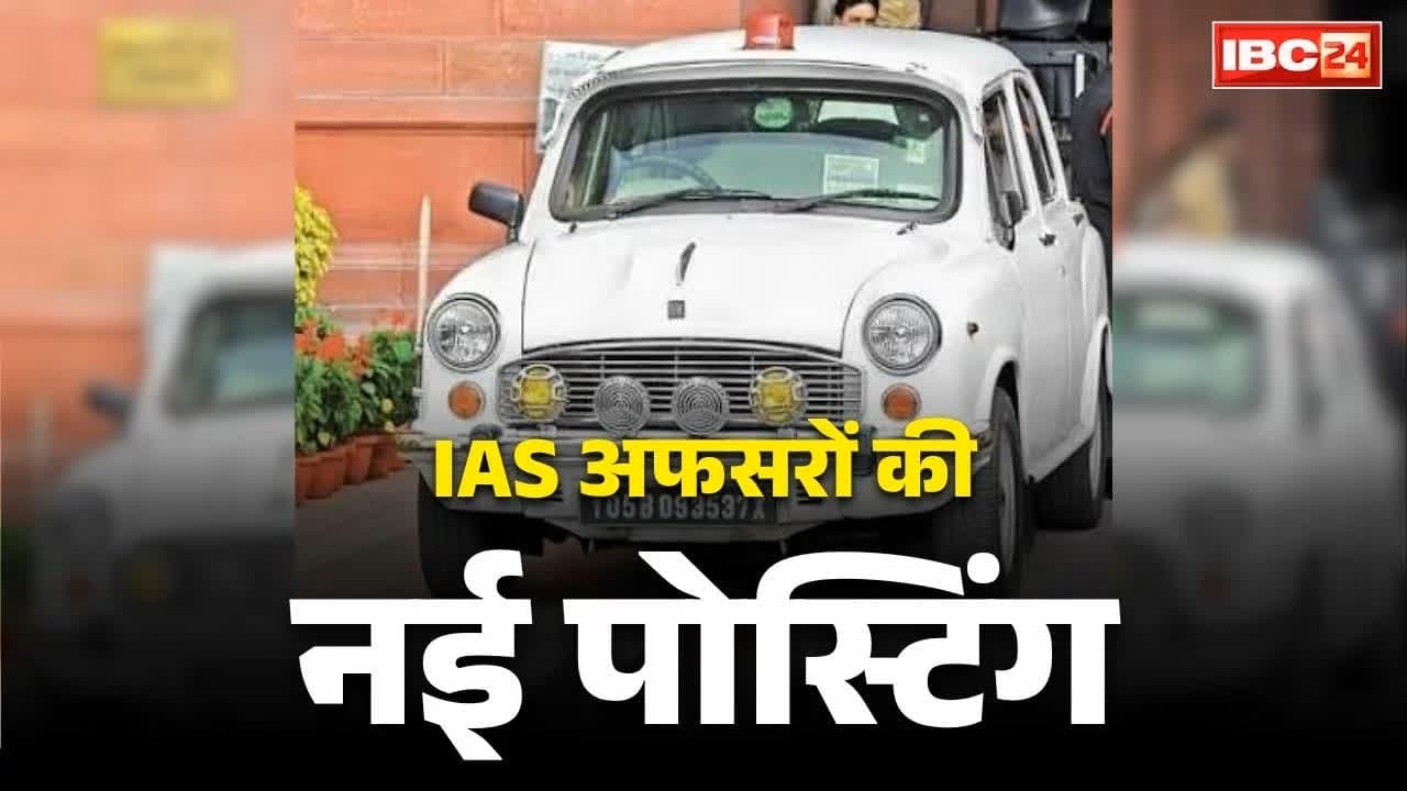 IAS Officers Latest Transfer List: प्रदेश के 4 IAS अफसरों का तबादला.. इन तीन संभागों में नए अफसरों की नियुक्ति का आदेश जारी, देखें लिस्ट