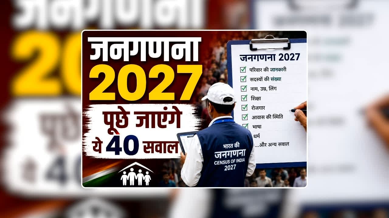 Janganana Me Puche Jane Wale Sawal: कोरोना वैक्सीन लगवाया था या नहीं…आपकी जाति क्या है? जनगणना के लिए आपको देनें होंगे इन 40 सवालों के जवाब