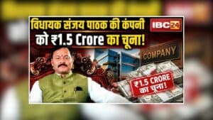 Katni Cyber Fraud News: दिग्गज विधायक की फर्म से करोड़ों की ठगी, सीनियर डायरेक्टर के नाम से आया मैसेज, फिर ट्रांसफर हो गए 1.5 करोड़! अब तक 4 आरोपी गिरफ्तार
