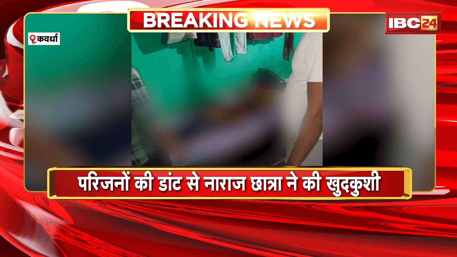 Kawardha Suicide News: परिजनों की डांट से नाराज छात्रा ने की खुदकुशी, परिजनों ने मोबाइल चलाने पर लगाई थी डांट