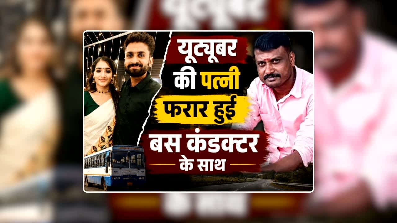 Akhil NRD Wife Video Viral: मशहूर यूट्यूबर की पत्नी बस कंडक्टर के साथ हुई फरार, घर से सामान लेकर जाते हुए वीडियो आया सामने, दो साल पहले ही हुई थी शादी