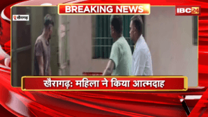 Khairagarh Suicide News: महिला ने किया आत्मदाह, केरोसिन छिड़ककर लगाई आग