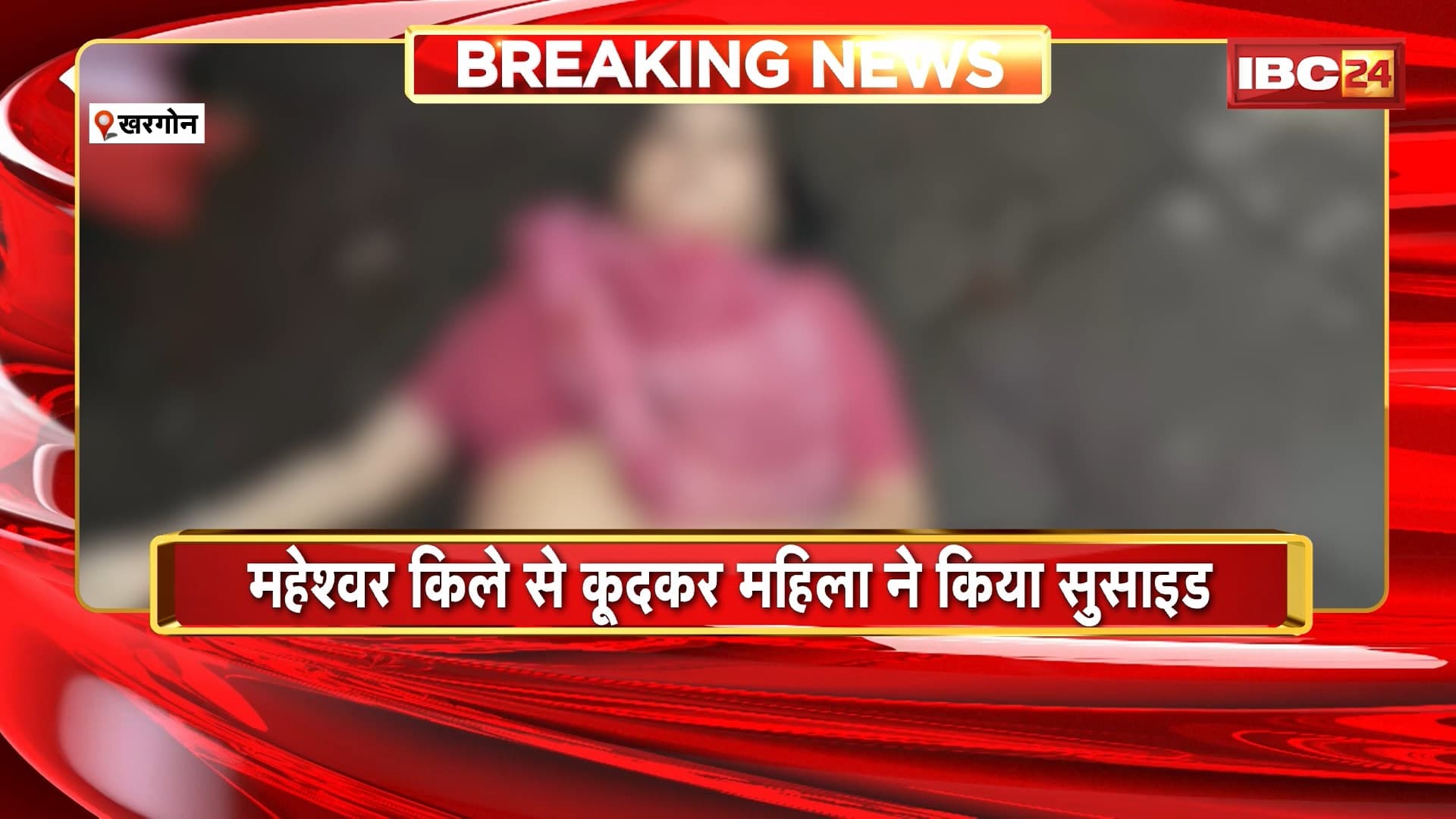 Khargone Suicide News : महेश्वर किले से कूदकर महिला ने किया सुसाइड। 80 फीट की ऊंचाई से अहिल्या घाट पर कूदी महिला