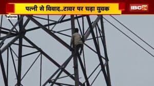 Kondagaon Breaking News: पत्नी से विवाद के बाद हाईटेंशन टावर पर चढ़ा युवक। मौके पर पुलिस-प्रशासन मौजूद