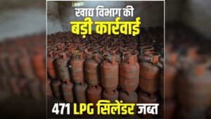 LPG Cylinders Seized in Chhattisgarh: खाद्य विभाग ने इस गैस एजेंसी पर मारा छापा, 471 सिलेंडर जब्त, जांच में सामने आईं कई बड़ी लापरवाही