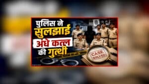 Lormi Murder Case: पुलिस ने सुलझाई अंधे कत्ल की गुत्थी, पति-पत्नी ने की थी 24 वर्षीय युवक की हत्या, पूछताछ में बताई चौकाने वाली वजह