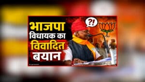MLA Pannalal Shakya Viral Video: फिर विवादों में घिरे वरिष्ठ भाजपा विधायक, माता सीता को बताया ‘मौत का सामान’, सोशल मीडिया पर वायरल हुआ वीडियो