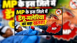 MP Dengue Malaria Cases : MP के इस जिले में डेंगू-मलेरिया का बढ़ा खतरा! 15 नए केस से मचा हड़कंप, स्वास्थ्य विभाग ने बताया हर हफ्ते क्या करें