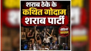 Mandla Viral Video: शराब के कथित गोदाम में चल रही थी ऐसी पार्टी! युवक के साथ युवतियां भी थी मौजूद, अब सोशल मीडिया पर वायरल हुआ वीडियो तो मचा बवाल