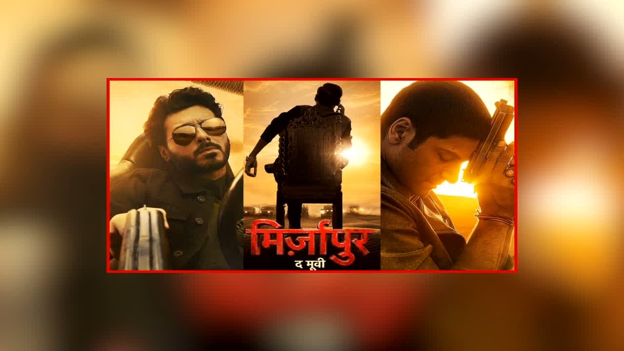 Mirzapur Movie Controversy News: ताबड़तोड़ कमाई के बीच विवादों में फंसी ‘मिर्जापुर द मूवी’, इस सिंगर ने लगाए गंभीर आरोप, आप भी जानें क्या है मामला