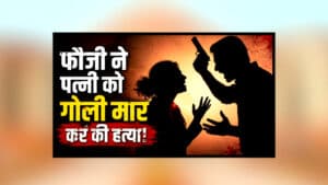 Morena Army Jawan Killed Wife : पत्नी को सिर में मारी गोली, फिर अस्पताल में छोड़कर भागा फौजी! इलाज का नाटक करते-करते खुल गया खौफनाक सच