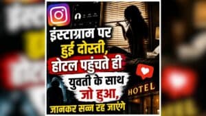 Morena Crime News: इंस्टाग्राम चैट से शुरू हुई कहानी, फिर होटल पहुंचते ही युवती के साथ हुआ खौफनाक कांड, जानकर पुलिस भी रह गई हैरान