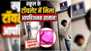 Morena School Viral Video: सरकारी स्कूल बना अय्याशी का अड्डा, टॉयलेट में मिले आपत्तिजनक सामान के पैकेट, स्टाफ ने ही कर दिया वीडियो वायरल
