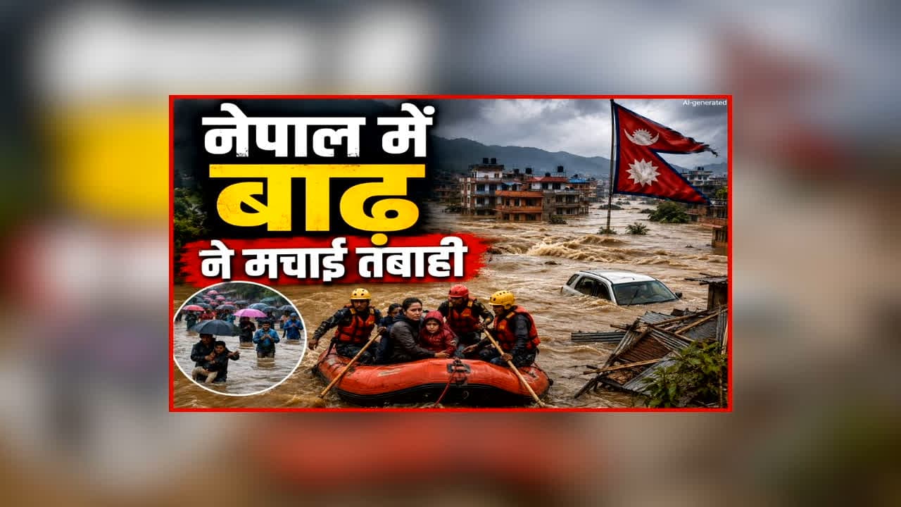 Nepal Floods Death Update: नेपाल आपदा में मरने वालों की संख्या में लगातार हो रही बढ़ोतरी, अब तक इतने शव हुए बरामद, 5 हजार लोग अब भी लापता