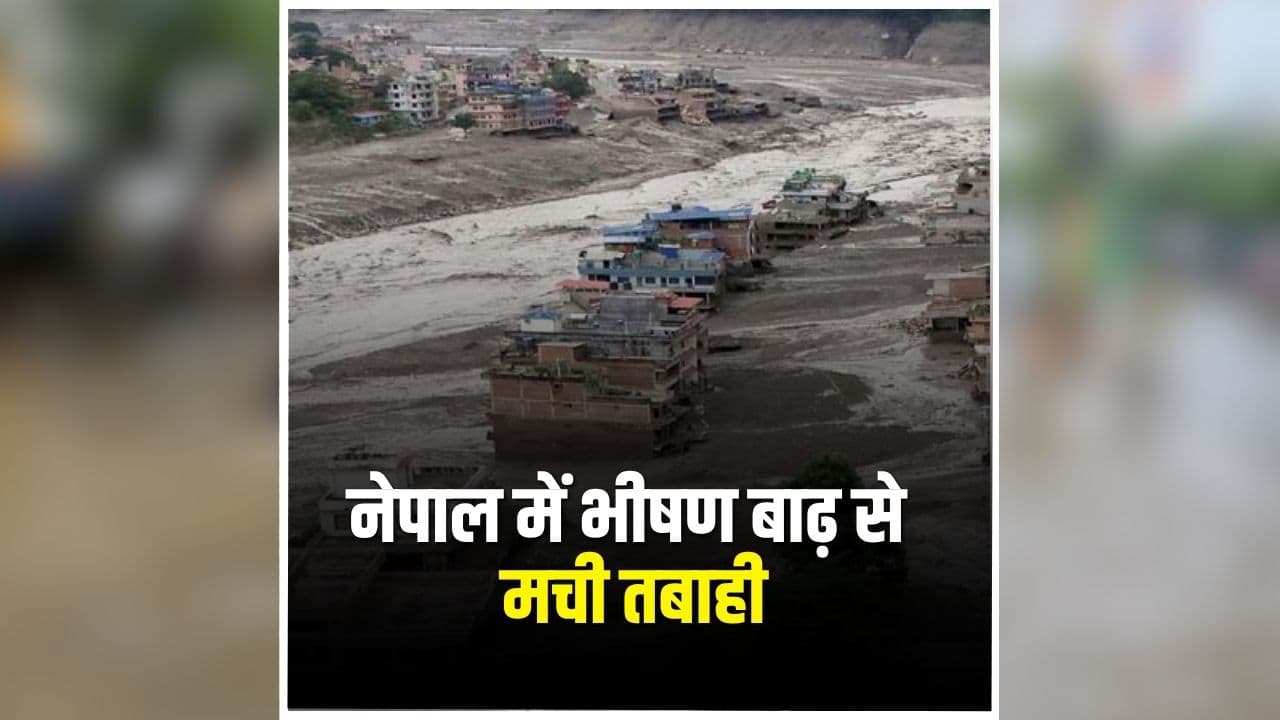 Nepal Flood Update: नेपाल में बाढ़ से मरने वालों की संख्या बढ़कर 1,344 हुई, 5 हजार से ज्यादा लोग अब भी लापता