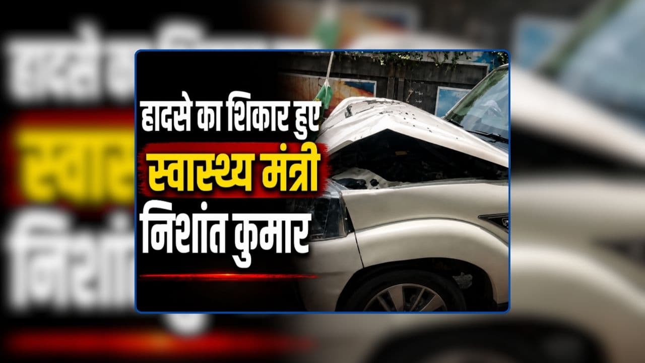 Nishant Kumar Accident Video: हादसे का शिकार हुए नीतीश कुमार के बेटे और स्वास्थ्य मंत्री निशांत कुमार, दो वाहनों के बीच हुई टक्कर, देखिए वीडियो / Image: AI Generated