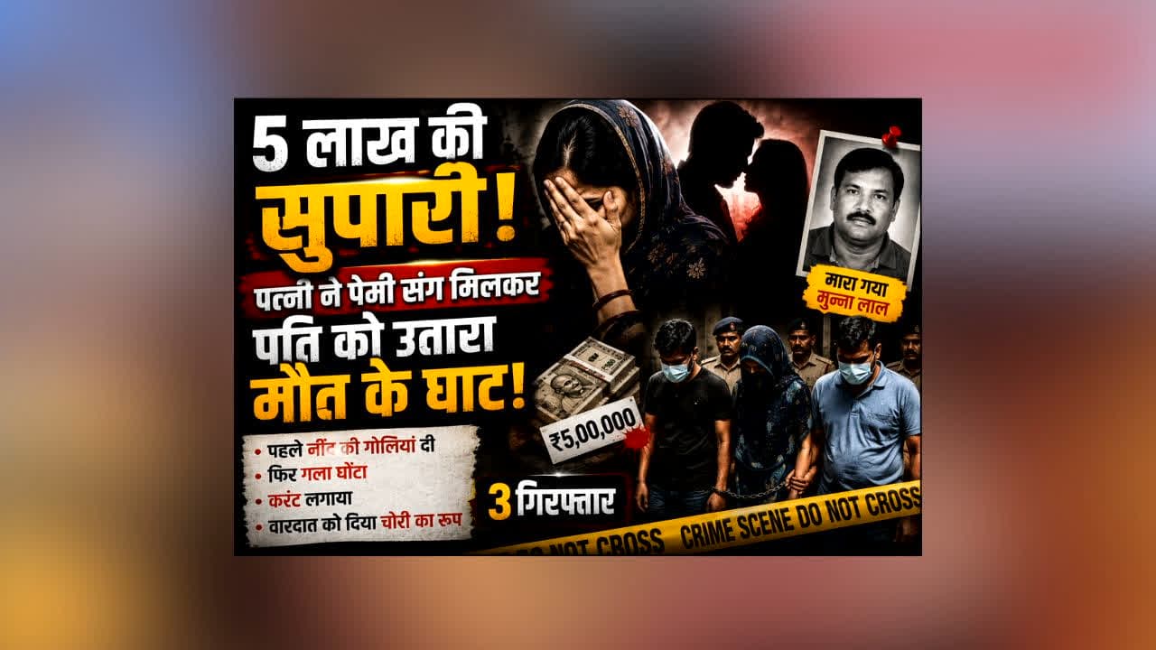 Patni Ne Ki Pati Ki Hatya : 5 लाख की सुपारी, नींद की गोलियां और फिर खौफनाक साजिश! पत्नी ने प्रेमी संग मिलकर पति को ऐसे उतारा मौत के घाट