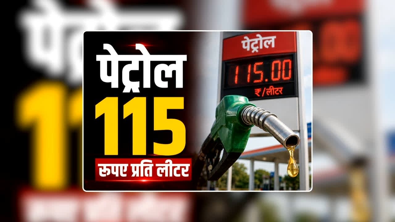 Petrol Diesel Price Today 11 August 2026: 7.50 रुपए महंगा होने के बाद अब यहां पेट्रोल 115 रुपए लीटर, डीजल की कीमत में भी बड़ा अपडेट, लगा झटका तो लोग बोले- क्या ऐसे आएंगे अच्छे दिन?