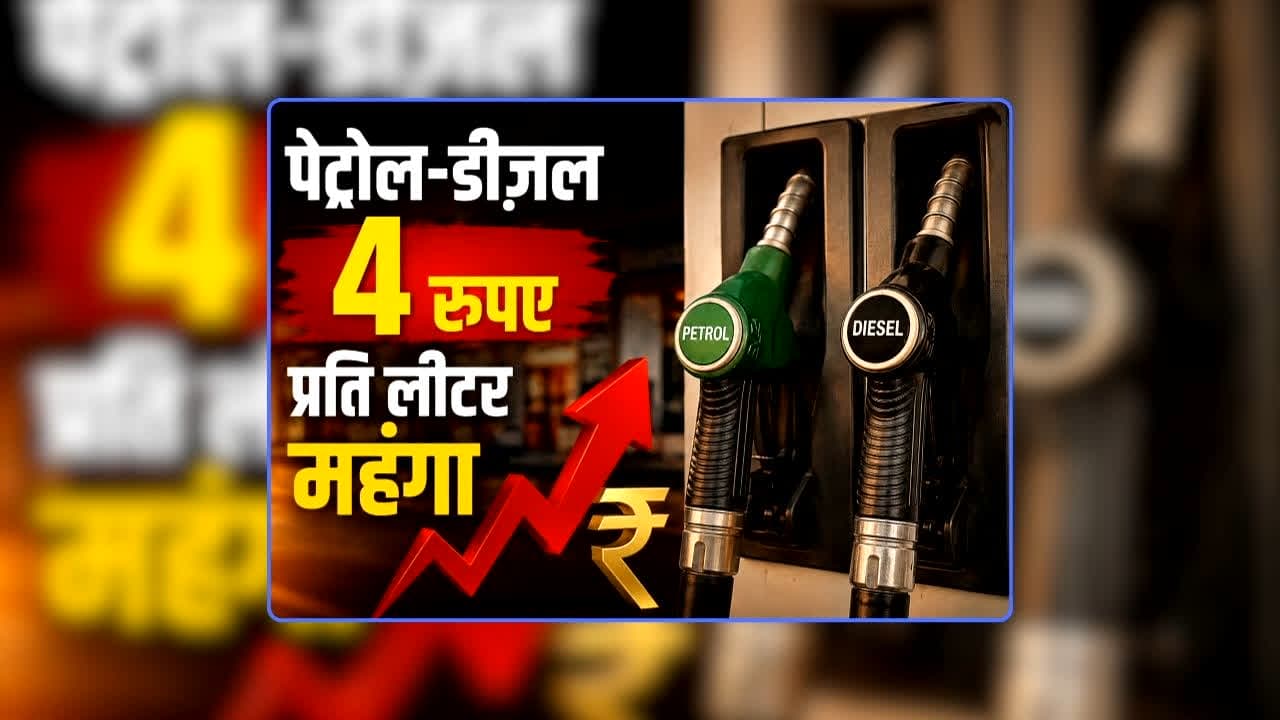 Petrol Diesel Price Today 22 August 2026: पेट्रोल-डीजल की कीमत में फिर हुई 4 रुपए प्रति लीटर की वृद्धि, आम जनता को जोर का झटका, जानिए आपके शहर में आज क्या है रेट