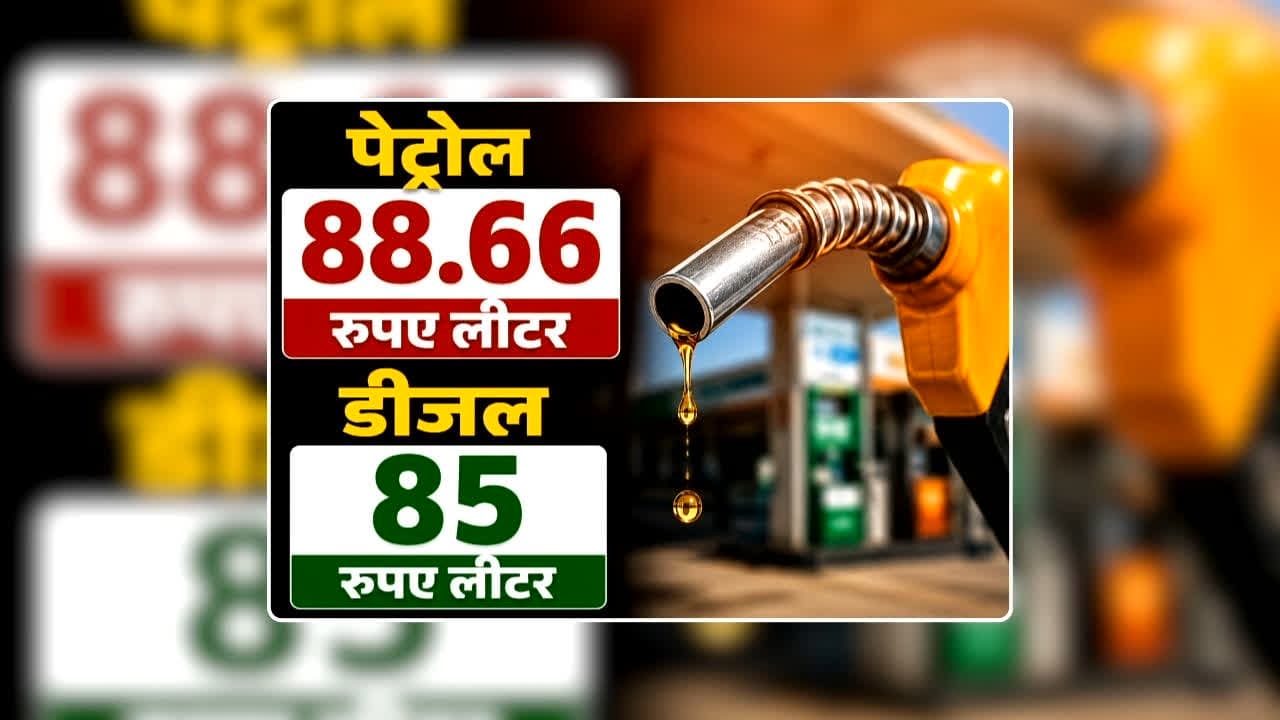 Petrol Diesel Price Today 13 August 2026: पेट्रोल 88.66 और डीजल 85 रुपए लीटर, स्वतंत्रता दिवस से पहले वाहन मालिकों के लिए बड़ी खुशखबरी!