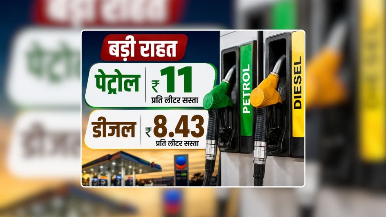 Petrol Diesel Price Today 14 August 2026: महंगाई से आजादी…पेट्रोल 11 और डीजल 8.43 रुपए प्रति लीटर सस्ता, स्वतंत्रता दिवस से एक दिन पहले आई खुशखबरी