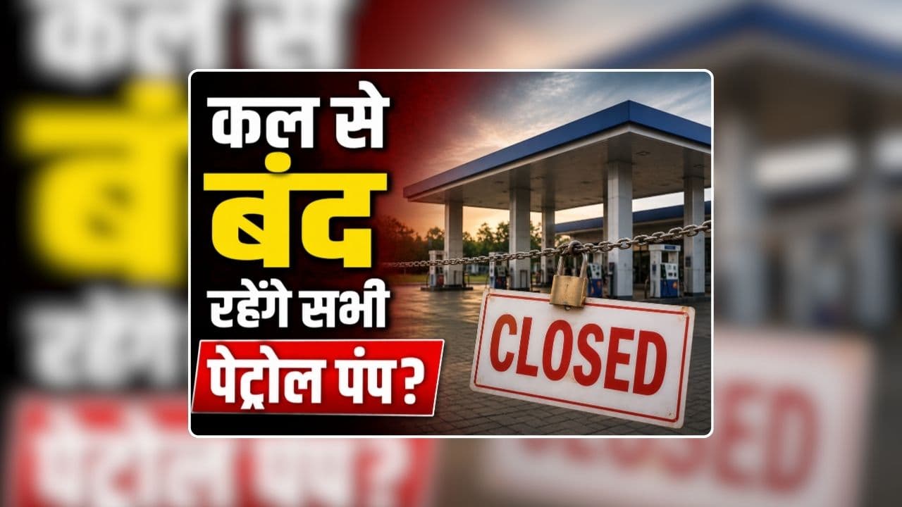All Petrol Pump Closed From 15 August: कल से बंद रहेंगे सभी पेट्रोल पंप? नहीं मिलेगा एक बूंद भी पेट्रोल-डीजल, डीलरों ने किया बड़ा ऐलान