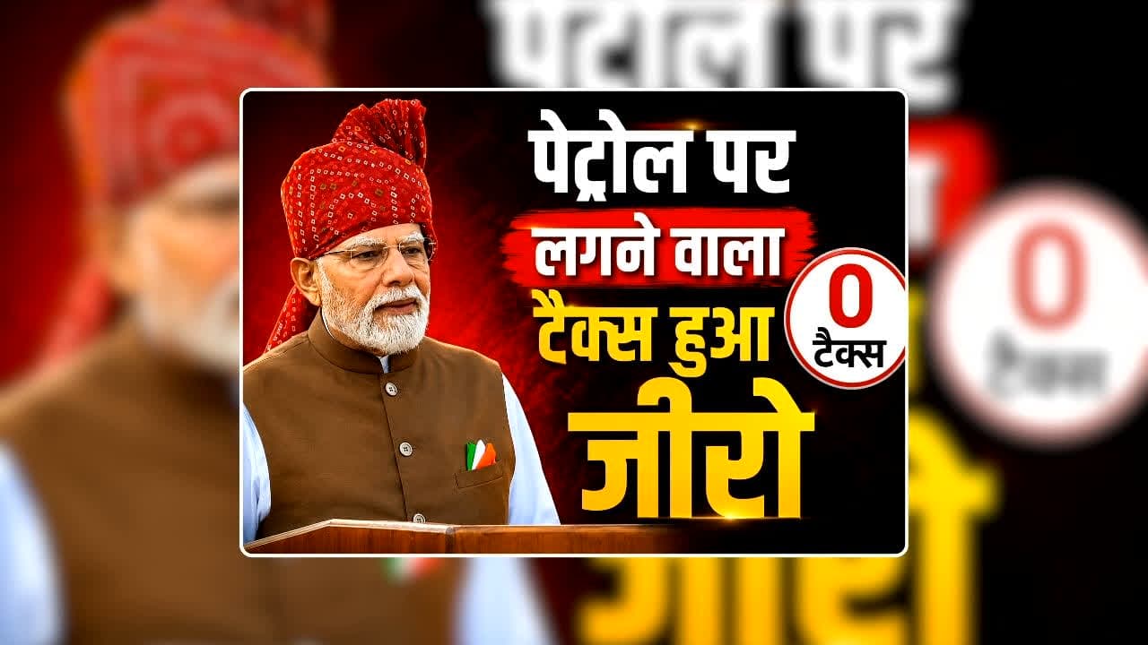 Petrol Diesel Price Today 15 August 2026: पेट्रोल पर लगने वाला टैक्स हुआ जीरो, डीजल पर भी बड़ी राहत! 80वें स्वतंत्रता दिवस पर मोदी सरकार ने दी बड़ी खुशखबरी