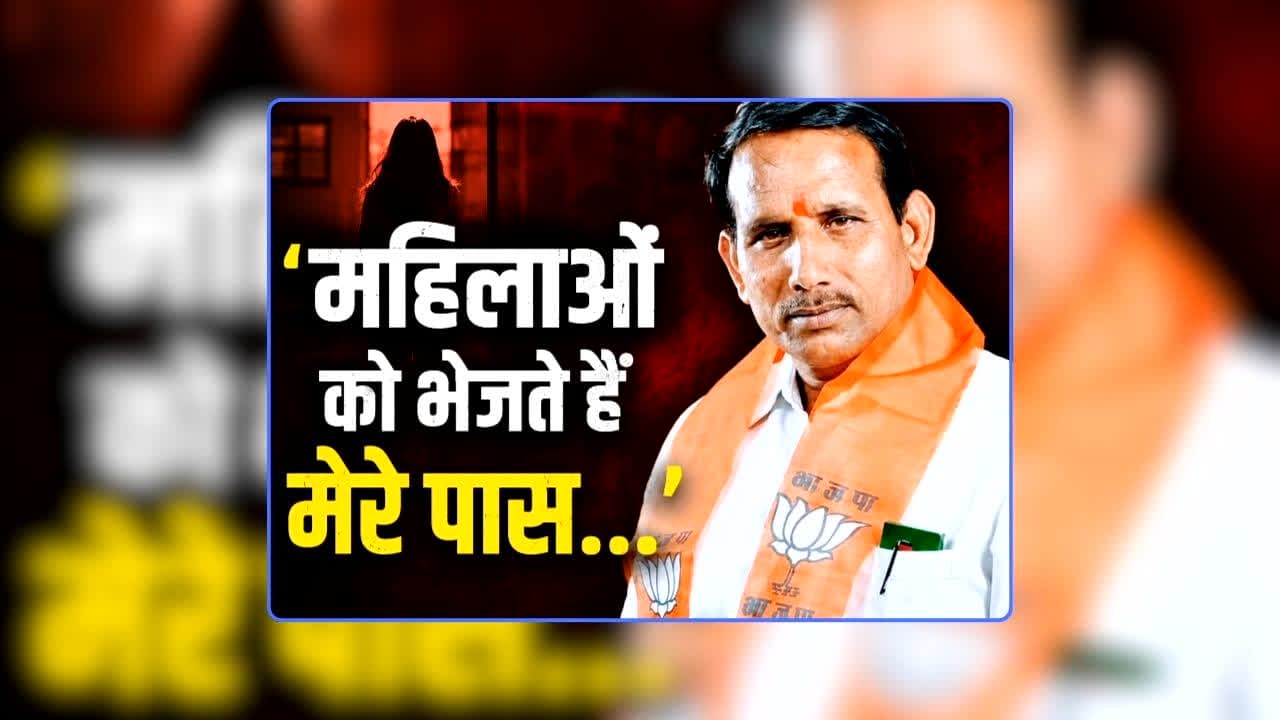 BJP MLA Pritam Lodhi Viral Statement: 'महिलाओं को भेजते हैं मेरे पास...' भाजपा विधायक ने मंच से कह दी ऐसी बात, सोशल मीडिया पर जमकर हो रही चर्चा / Image: AI Generated