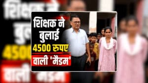 School Teacher Video Viral: शिक्षक ने स्कूल में बुलाई 4500 रुपए वाली ‘मैडम’, अचानक आ धमके जिला शिक्षा अधिकारी, सामने आया वीडियो