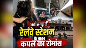 CG Couple Viral Video: छत्तीसगढ़ में रेलवे स्टेशन के बाहर खुल्लम खुल्ला रोमांस! RPF दफ्तर के बाहर ही शुरू हो गया कपल, देखें पूरा वीडियो