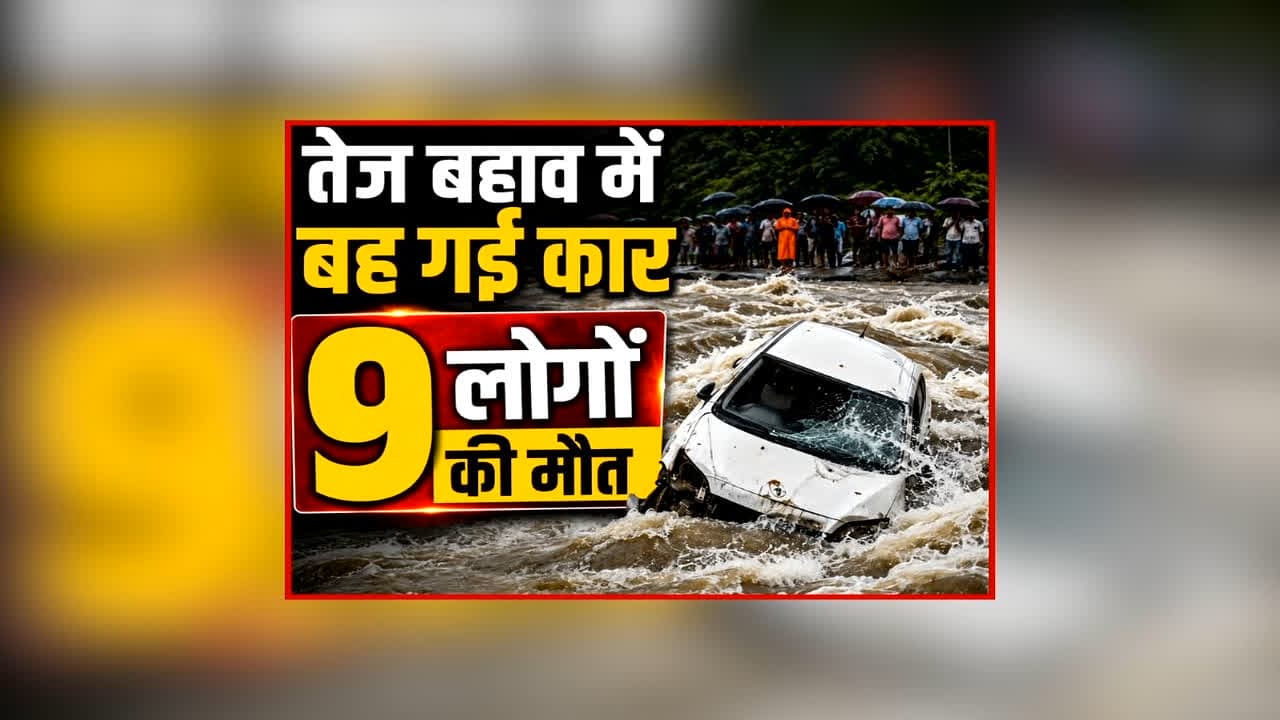 Rajgarh Car Accident Update: राजगढ़ हादसे में मरने वालों की संख्या बढ़ी, दो लोगों की सुरक्षित निकाला गया बाहर, इलाके में अफरा-तफरी का माहौल