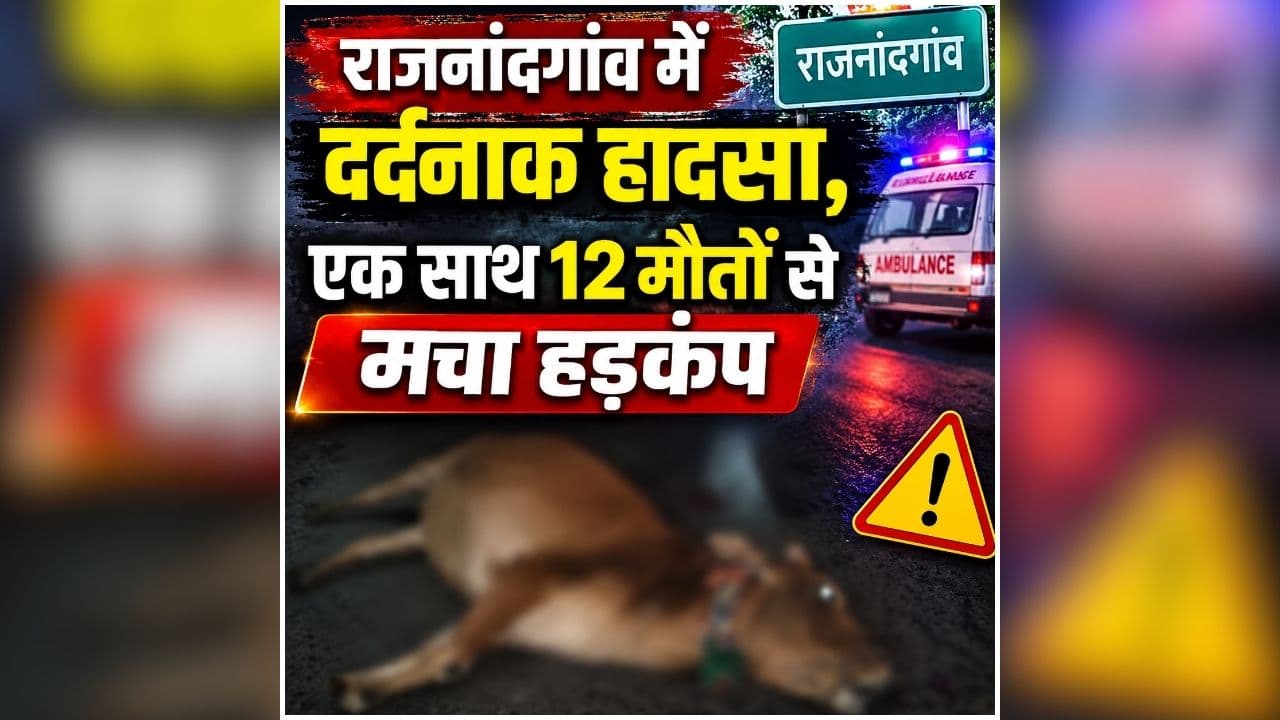 Rajnangaon Road Accident: राजनांदगांव में दर्दनाक हादसा, देखते ही देखते बदल गए हालात, एक साथ 12 मौतों से मचा हड़कंप, मची अफरातफरी