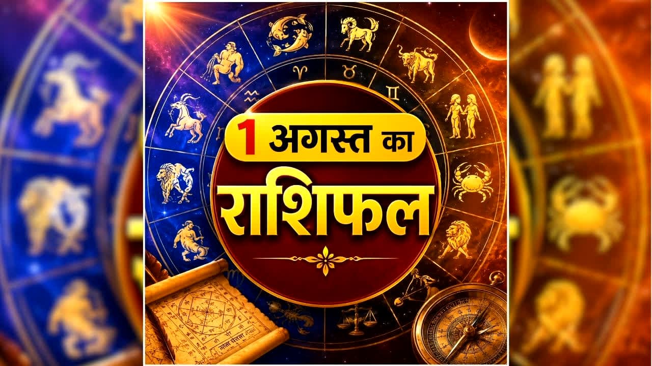 Aaj Ka Rashifal 1 August 2026: 1 अगस्त को इन 5 राशि वालों पर होगी पैसों की बारिश, इन्हें करियर और कारोबार में मिलेगा लाभ, जानें आज क्या कहते है आपके सितारे