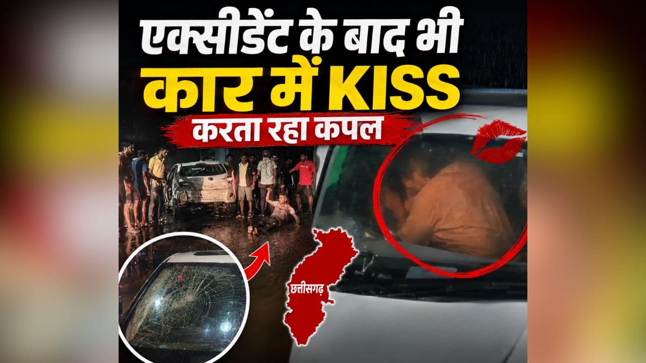 Bilaspur Romance Viral Video: इश्क में भूला हादसे का दर्द! एक्सीडेंट के बाद भी कार में रोमांस करता रहा कपल, देखें छत्तीसगढ़ का ये वायरल वीडियो