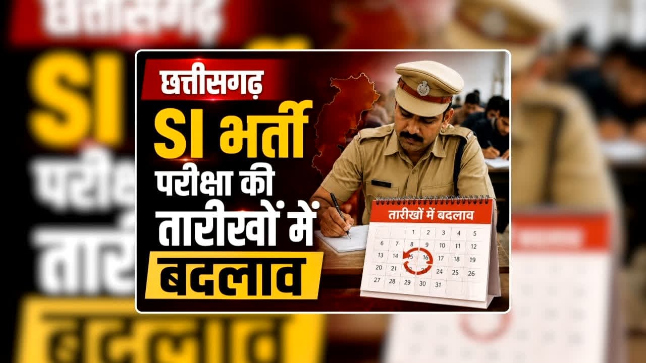 CG Police SI Bharti Exam Date 2026: बदले गए छत्तीसगढ़ सब इंस्पेक्टर भर्ती परीक्षा के डेट, नया टाइम टेबल हुआ जारी, जानिए अब कब होगा एग्जाम