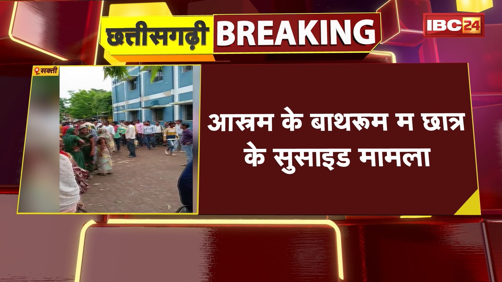 Sakti Suicide News : आश्रम के बाथरुम म छात्र के सुसाइड मामला। अभी तक मृतक के सव परिजन मन नई लीन