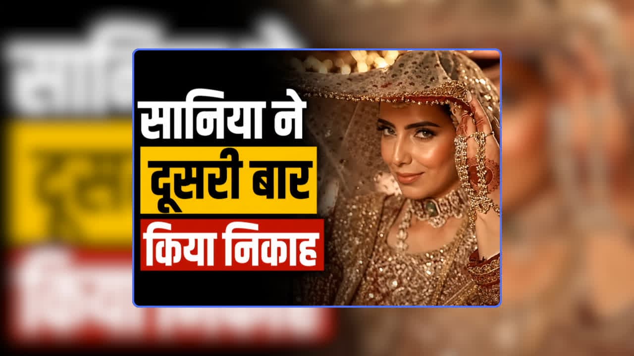Pakistan Cricketer Wife Sania Marry Again: पाकिस्तानी क्रिकेटर की पत्नी सानिया ने दूसरी बार किया निकाह, इंस्टाग्राम पर दुल्हन की तरह सज-धजकर शेयर किया वीडियो, खुद भी किया खुलासा