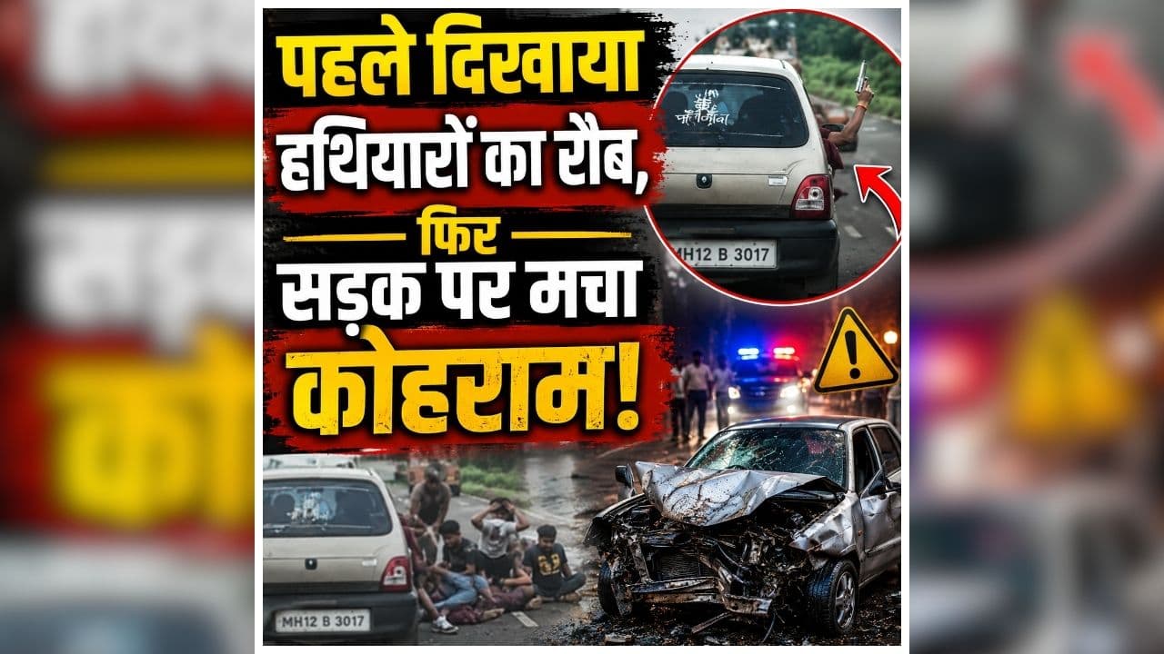 Seoni Viral Video: कार में हथियार लहराते दिखे युवक, फिर अचानक हुआ ऐसा हादसा, देखते ही देखते सड़क पर ही मचा हड़कंप, वीडियो देख आप भी हो जाएंगे हैरान