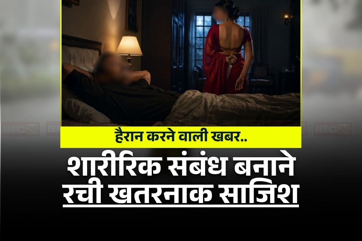 Crime News: ‘पड़ोसी से सेक्स करने से संवरेगा तुम्हारा भविष्य’… महिला से संबंध बनाने के लिए इस शख्स ने रची खतरनाक साजिश, विश्वास जीतने किया था AI का इस्तेमाल