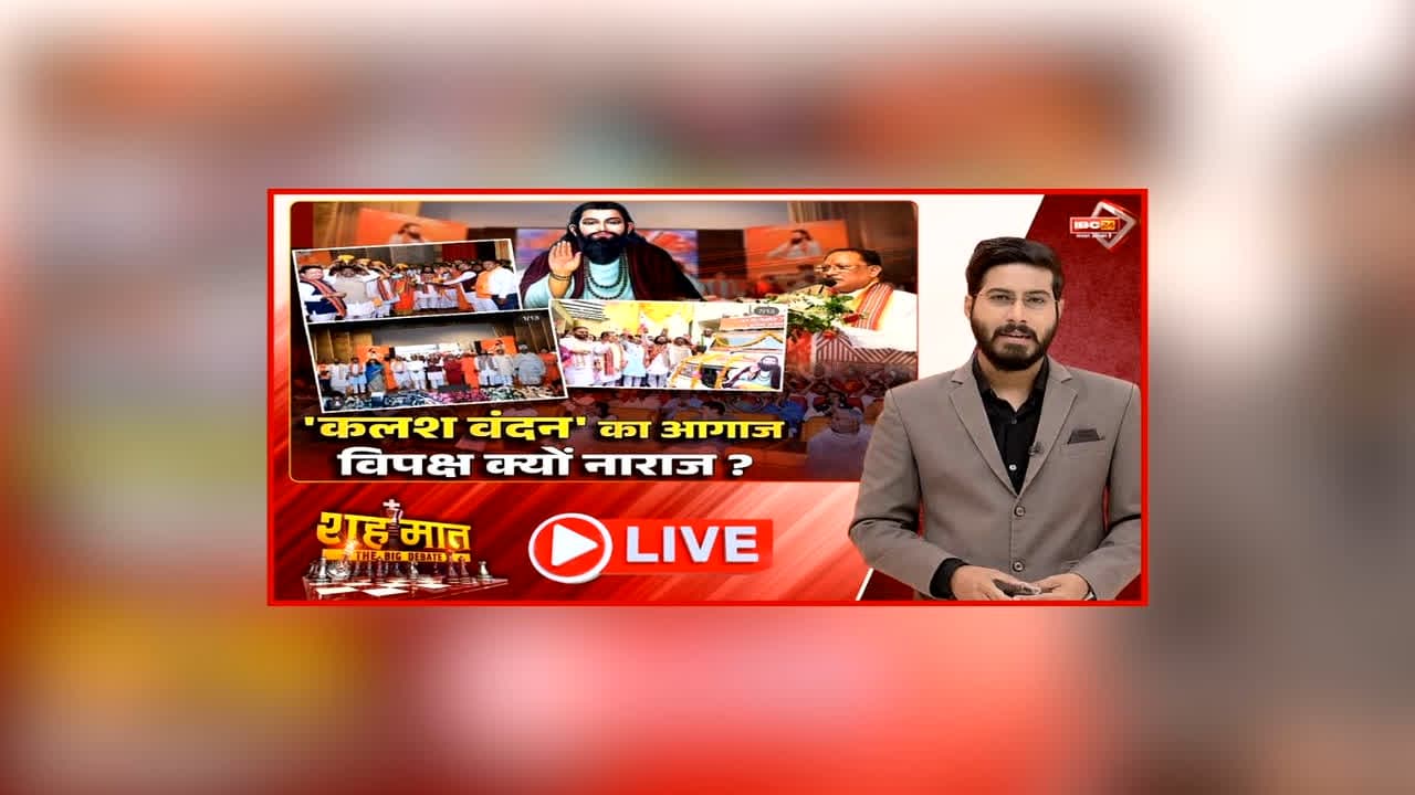 शह मात The Big Debate: ‘कलश वंदन’ का आगाज.. विपक्ष क्यों नाराज? संत रविदास के नाम सरकार ने की अहम घोषणाएं, कांग्रेस के पास कलश वंदन का क्या है तोड़?