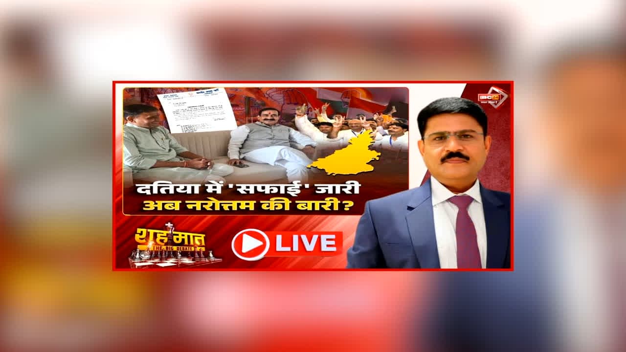 शह मात The Big Debate: दतिया में ‘सफाई’ जारी.. अब नरोत्तम की बारी? उपचुनाव में हार के बाद एक्शन में भाजपा, लोकल बॉडी की सफाई के बाद असली निशाने पर कौन?