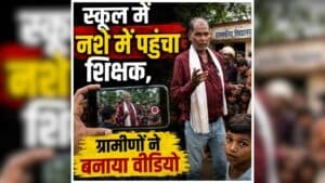 Sharabi Shikshak ka Video Viral: सरकारी स्कूल में मचा बवाल, शिक्षक की हरकत देख भड़के ग्रामीण, अब सोशल मीडिया पर वायरल हुआ वीडियो