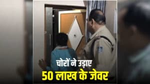 Shivpuri Crime News: रक्षाबंधन मनाने गया था परिवार, इधर चोरों ने उड़ाए 32 तोला सोना, घर लौटते ही उड़ गए होश…लाखों कैश भी ले गए